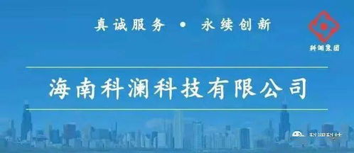 真誠服務(wù) 永續(xù)創(chuàng)新——海南科瀾科技集團(tuán)信息系統(tǒng)集成服務(wù)解析